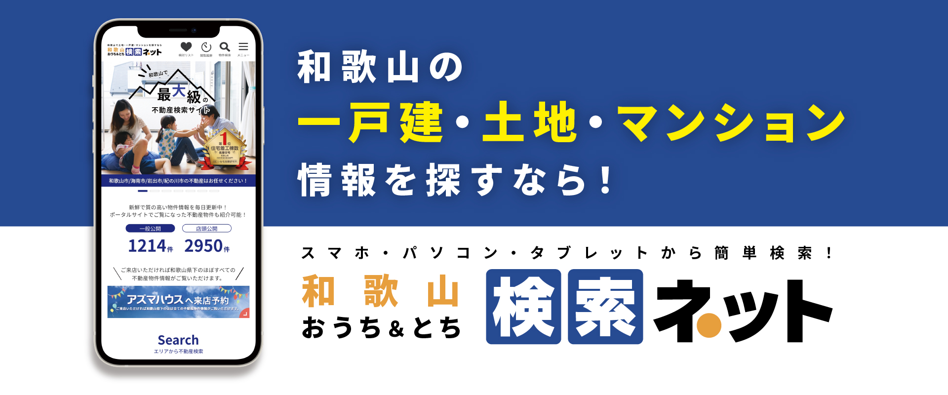 和歌山おうち&とち検索ネット
