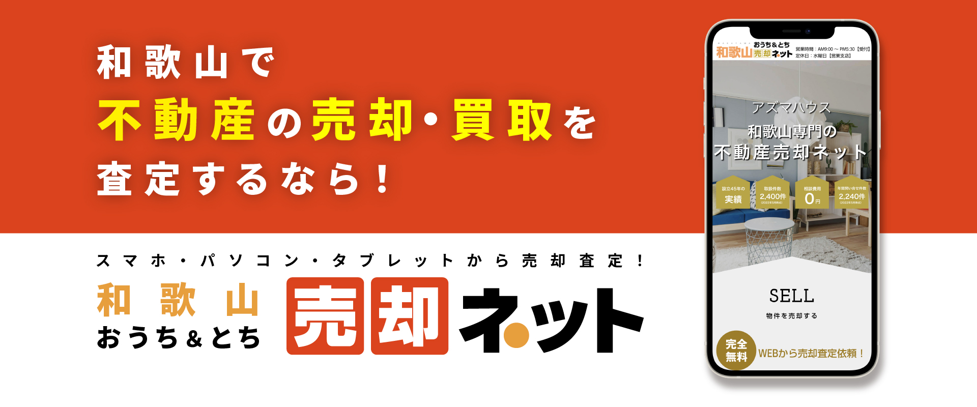 和歌山おうち&とち売却ネット