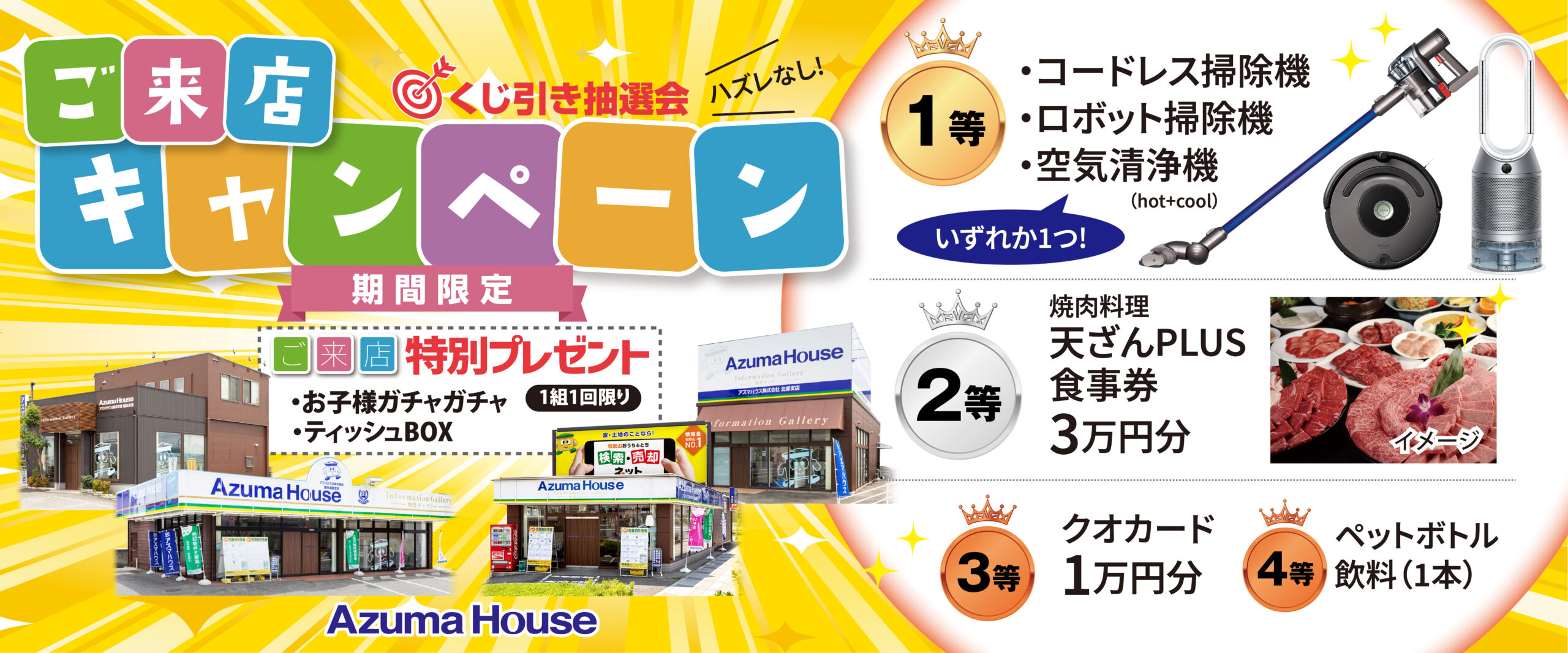 ご来店キャンペーン