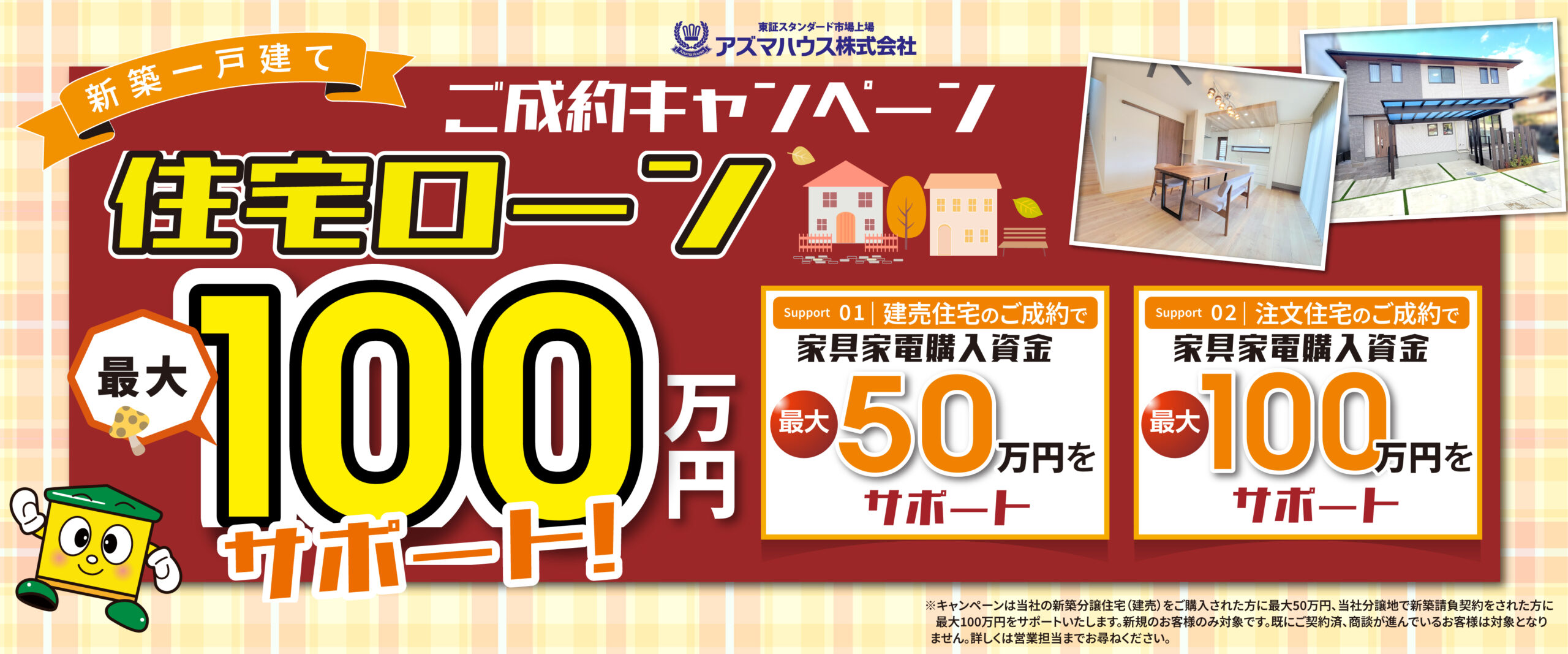 新築ご成約キャンペーン(11月)