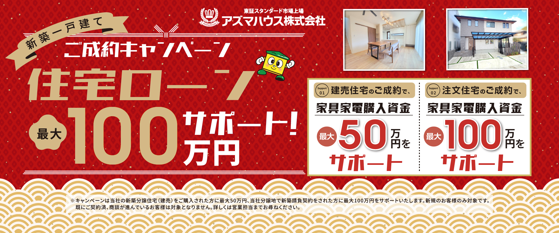 新築ご成約キャンペーン(1月)