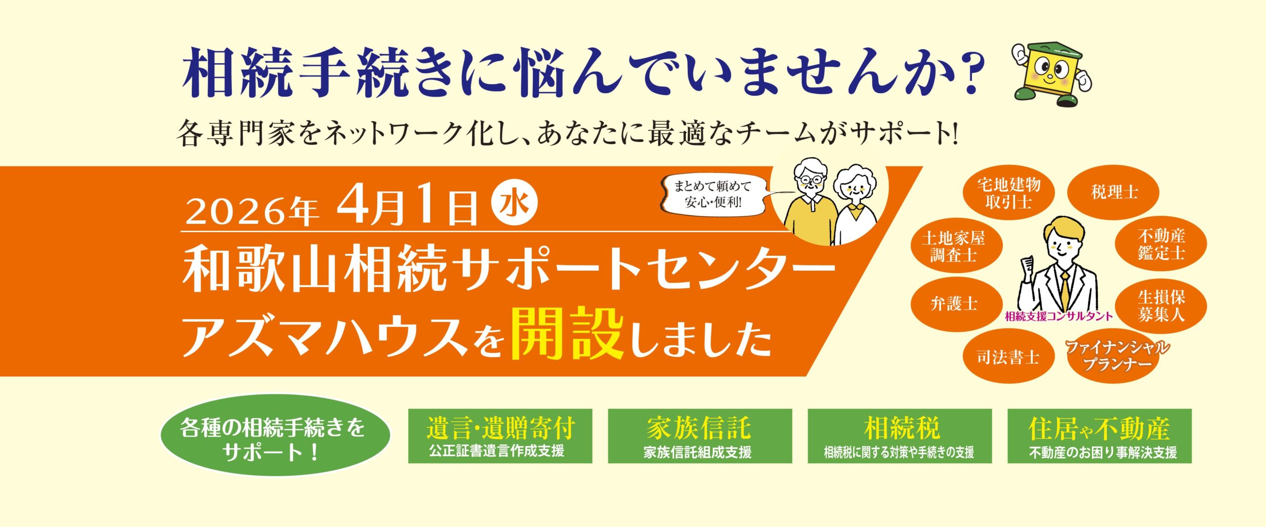 相続サポートセンターアズマハウス