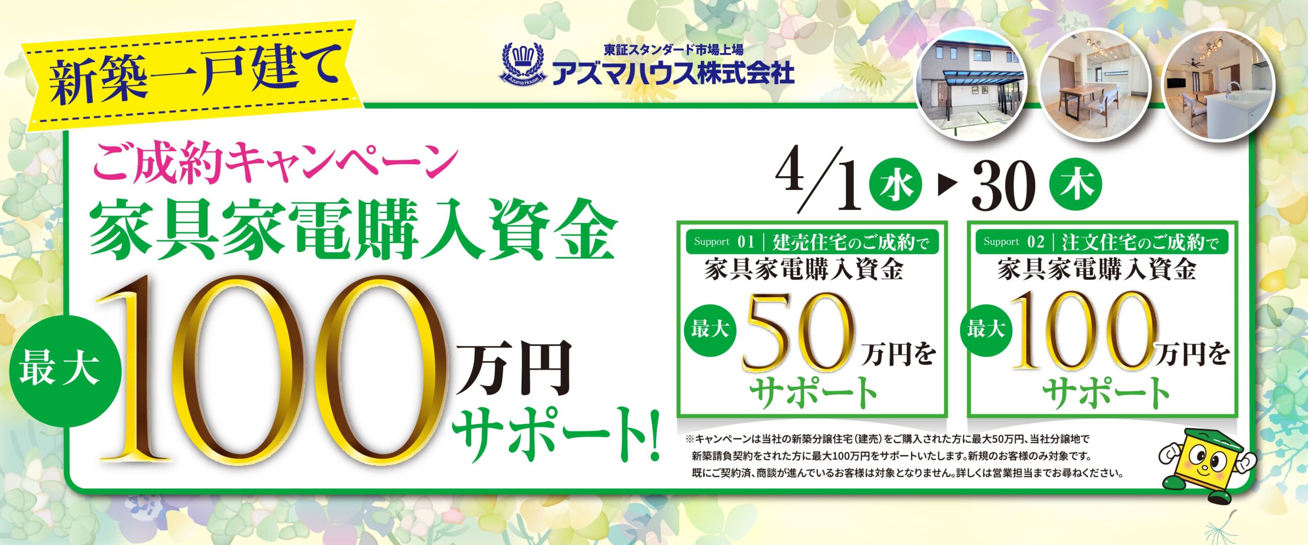 新築ご成約キャンペーン