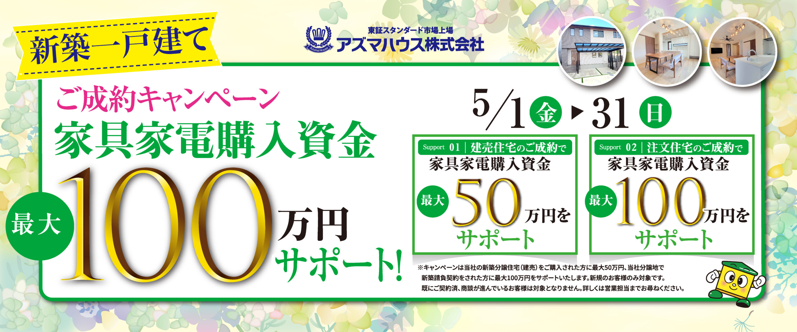 新築ご成約キャンペーン
