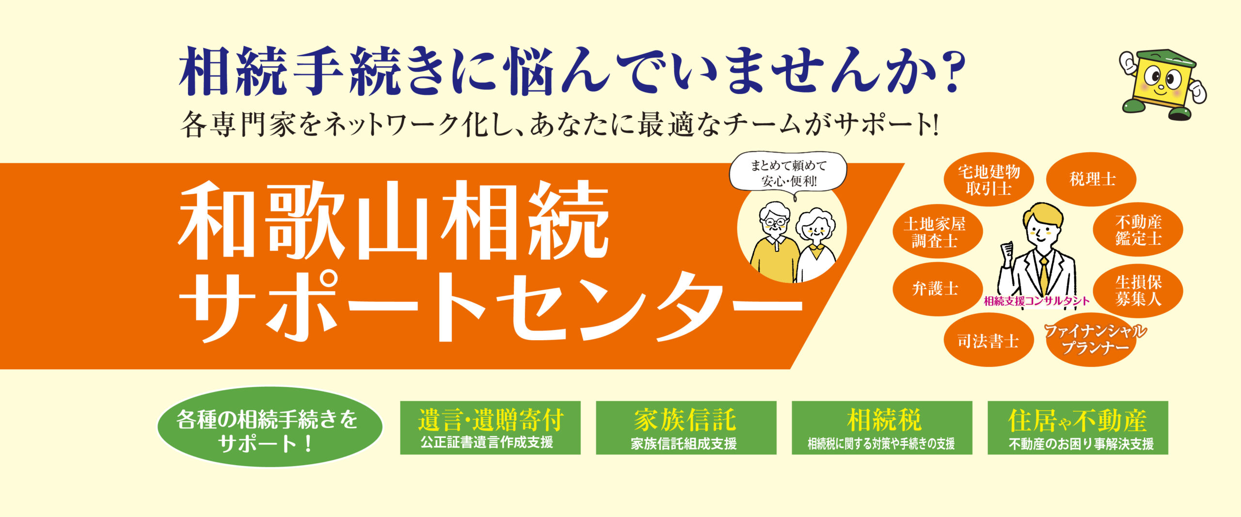 和歌山相続サポートセンター