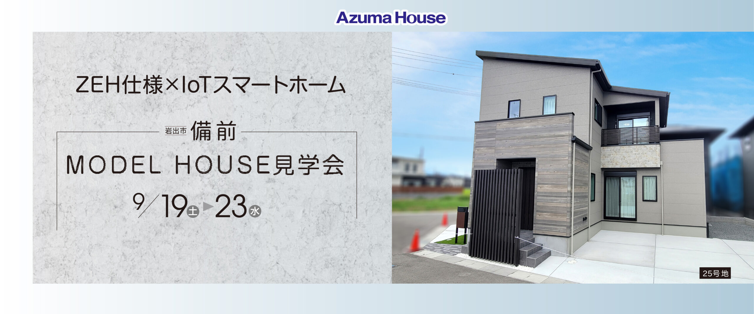 備前25号地 見学会