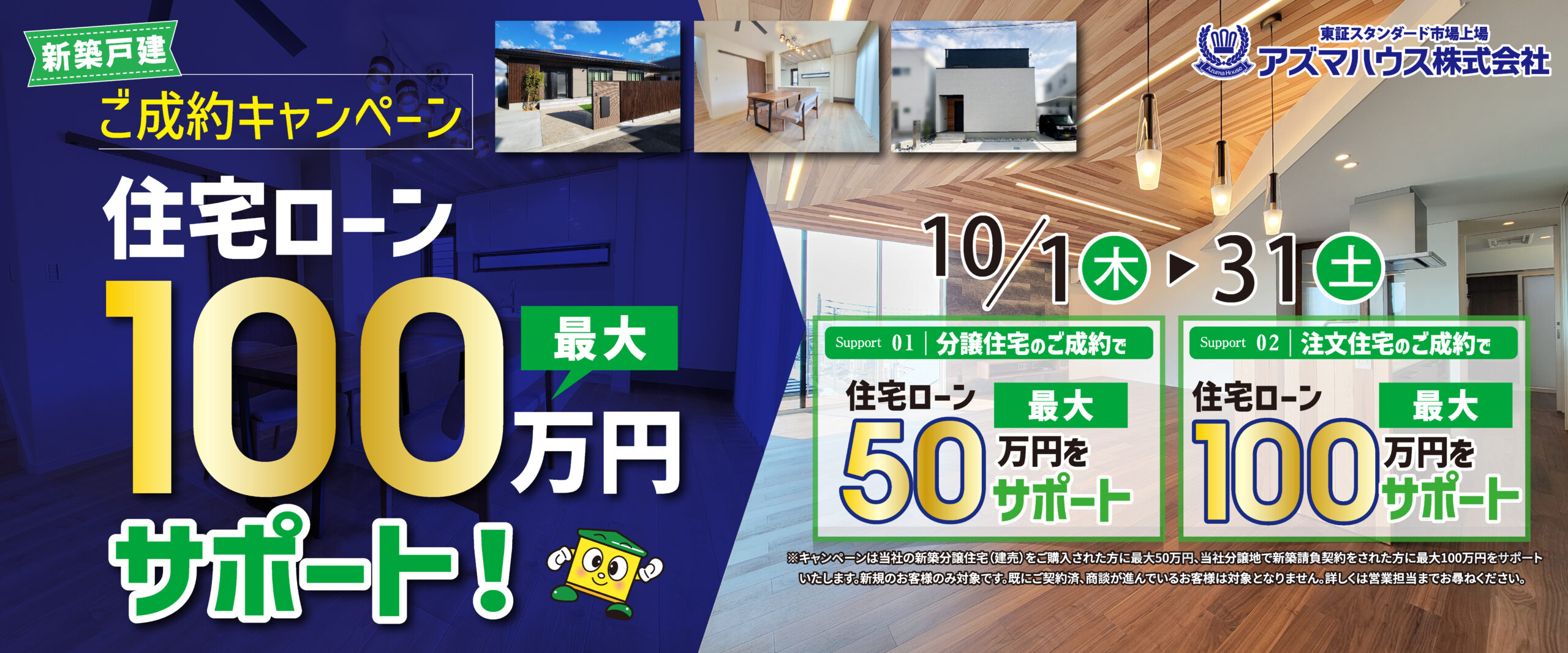 住宅ローンサポートキャンペーン(10月分)